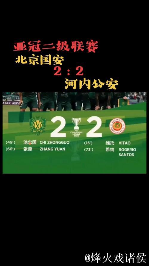 亚冠二级联赛末轮解读 北京国安打响赛季收官 亚冠二级联赛末轮解读 北京国安打响赛季收官